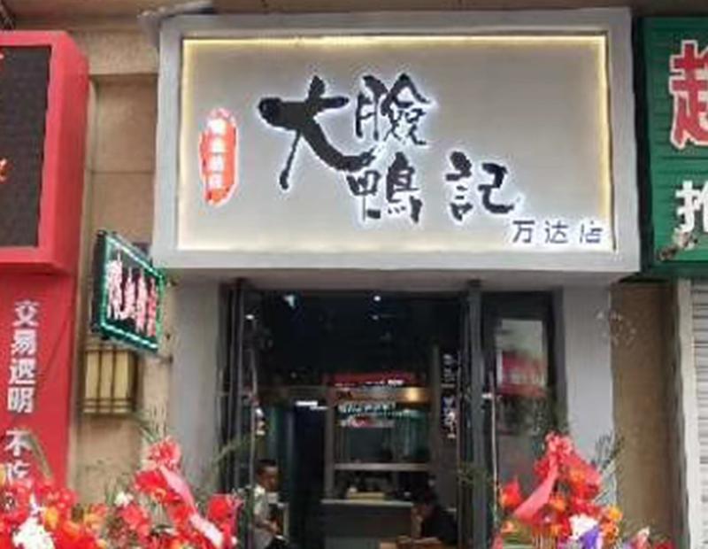 大脸鸭记鸭血粉丝